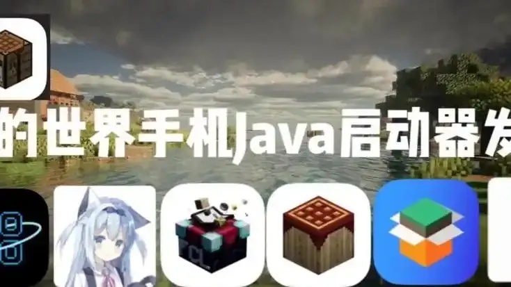 iOS我的世界启动器安装与使用教程