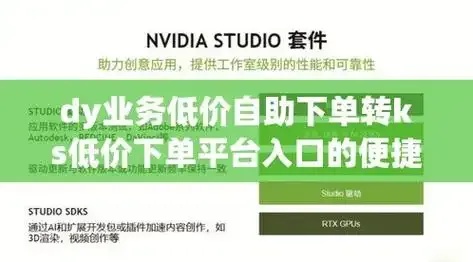 KS业务下单平台怎么样?超低价优势解析!