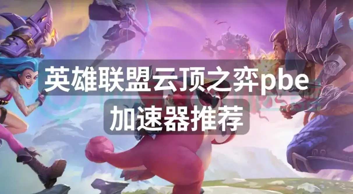lol云顶之弈辅助软件