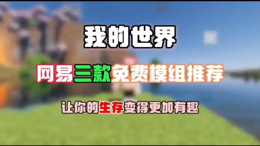 mc免费模组下载必备合集!