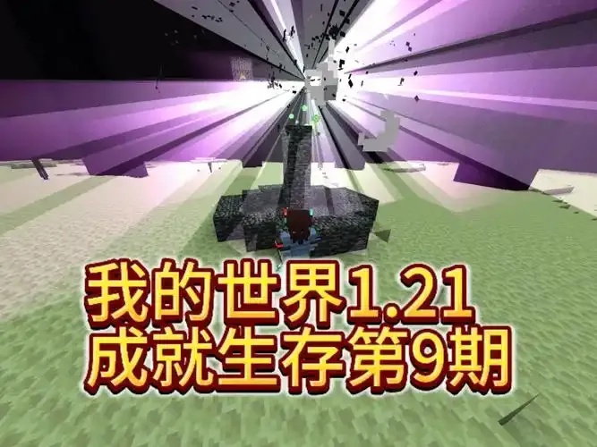 MC我的世界科技1.21战斗测试新版本指南
