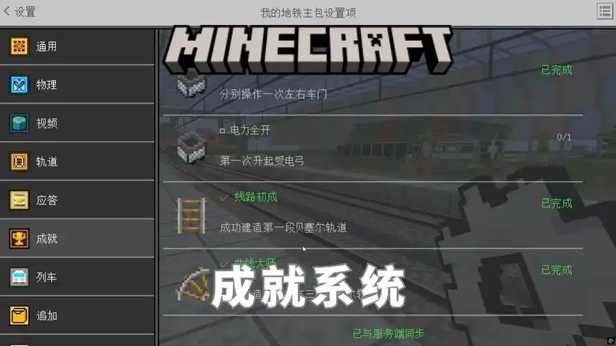 mc我的世界科技成就系统