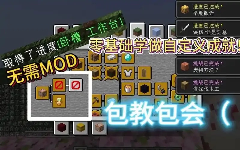 mc我的世界科技成就系统