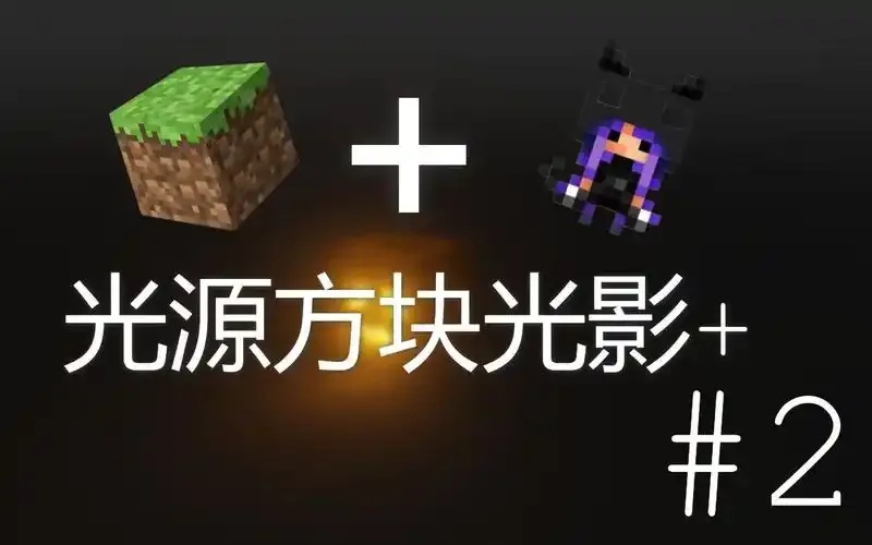 mc我的世界科技光源方块怎么做?
