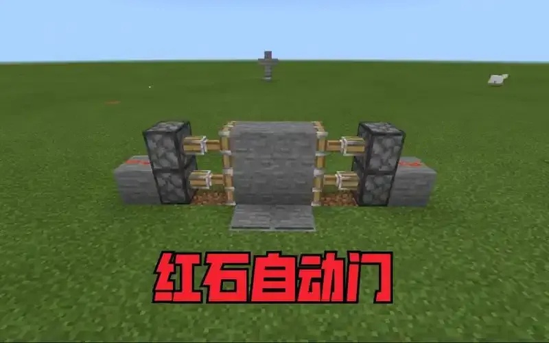 mc我的世界科技红石门制作方法教程
