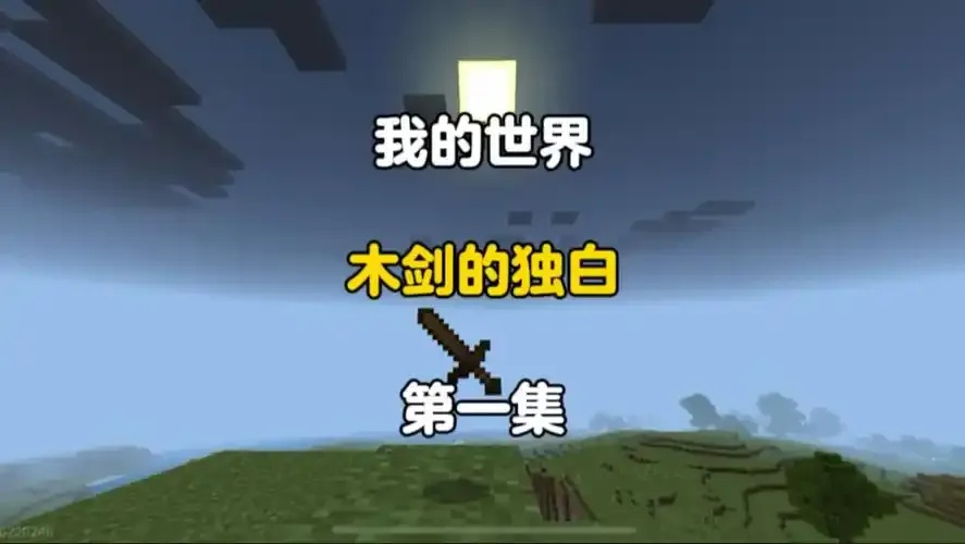 mc我的世界科技木剑