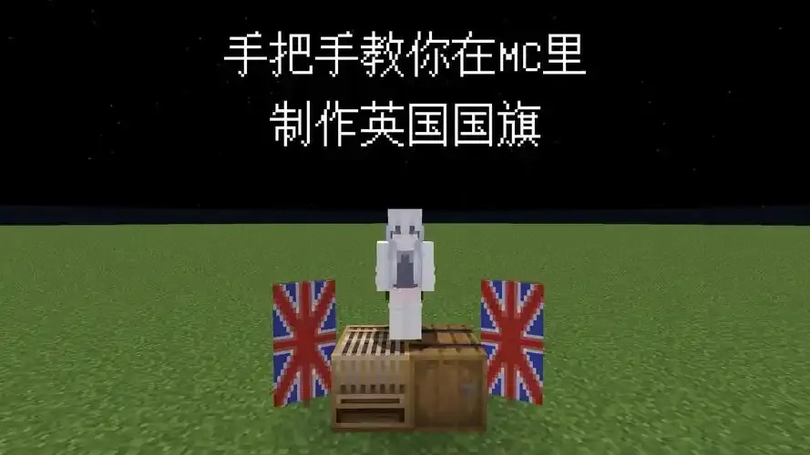 mc我的世界科技旗帜