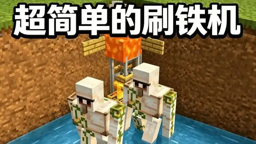 MC我的世界科技刷铁机:全自动高效刷铁指南?