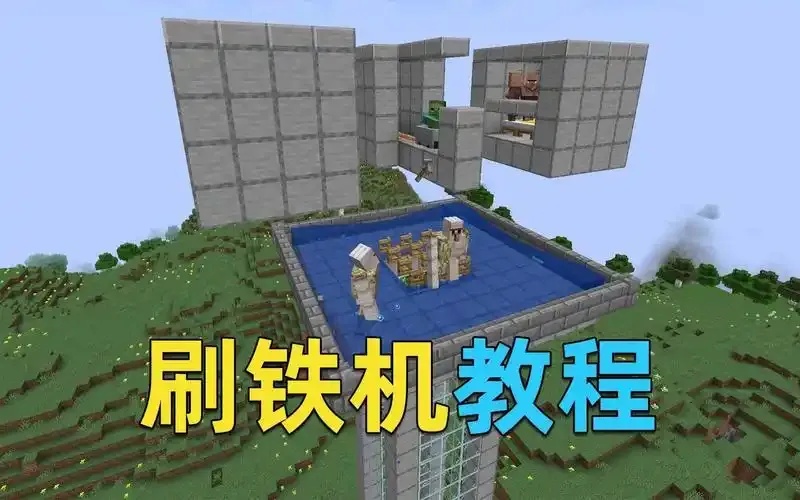 mc我的世界科技刷铁机指南
