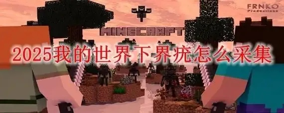 mc我的世界科技下界疣