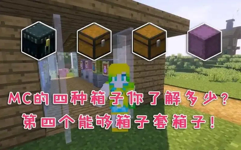 MC我的世界科技箱子制作教程