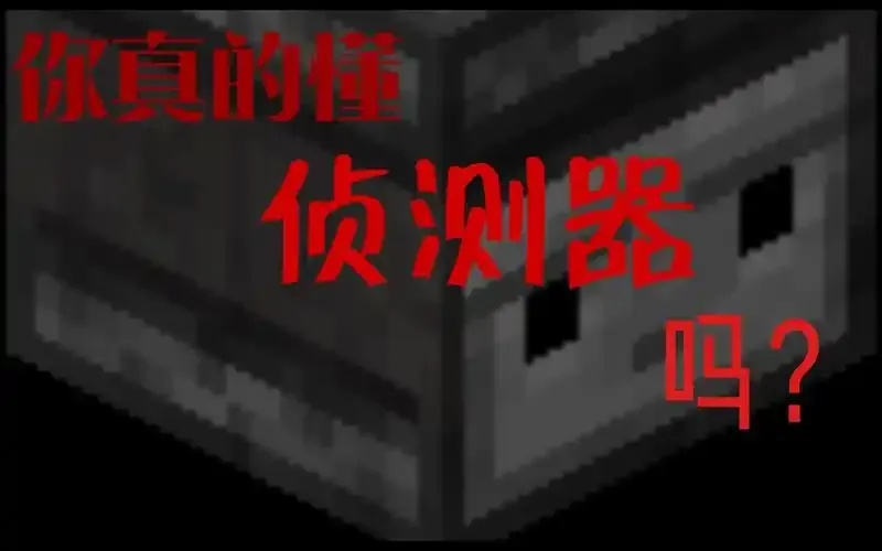 MC我的世界科技侦测器全面指南