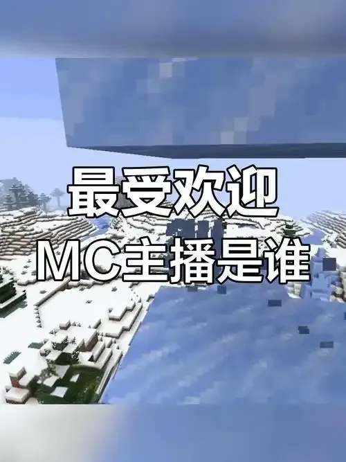 MC我的世界科技直播指南