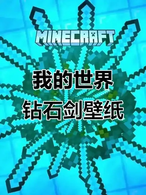 mc我的世界科技钻石剑