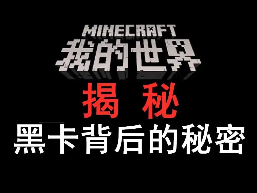 Minecraft黑卡网
