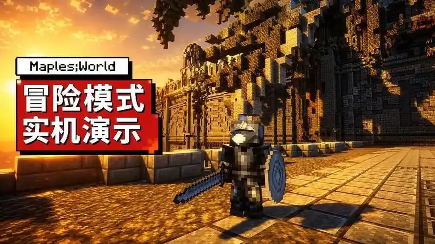 Minecraft科技冒险模式怎么玩,探索无限创意玩法!