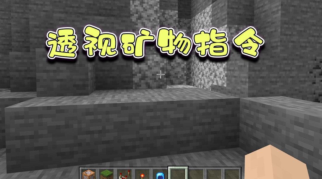 Minecraft矿透指令:如何穿透方块和挖掘穿透