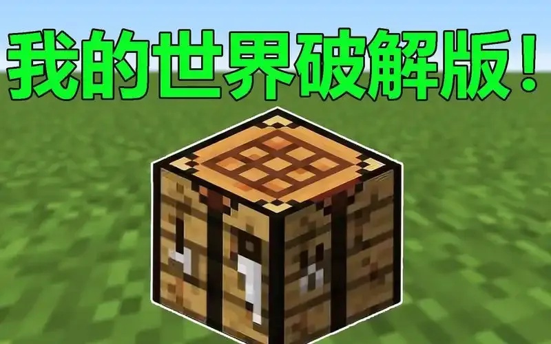 Minecraft内购破解方法大全