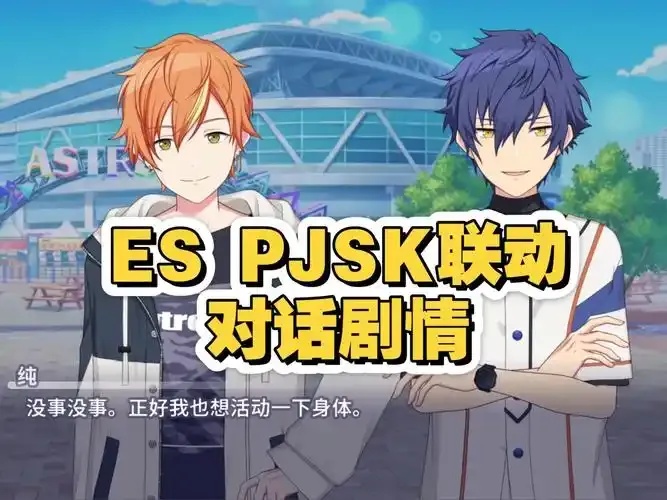 pjsk偶像梦幻祭联动活动全解析