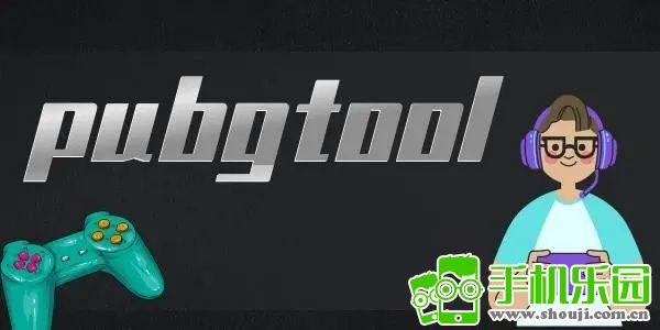 pubgtool画质助手