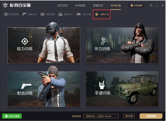 PUBG辅助器(免费)