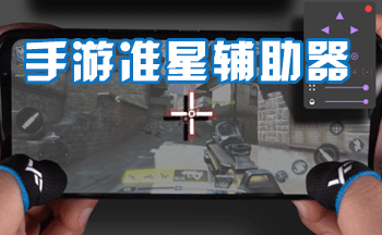 PUBG辅助器(免费)