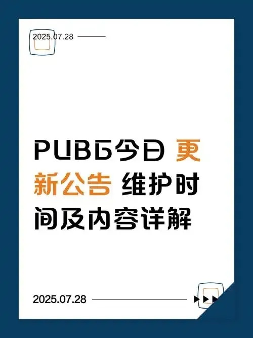 pubg更新维护公告最新