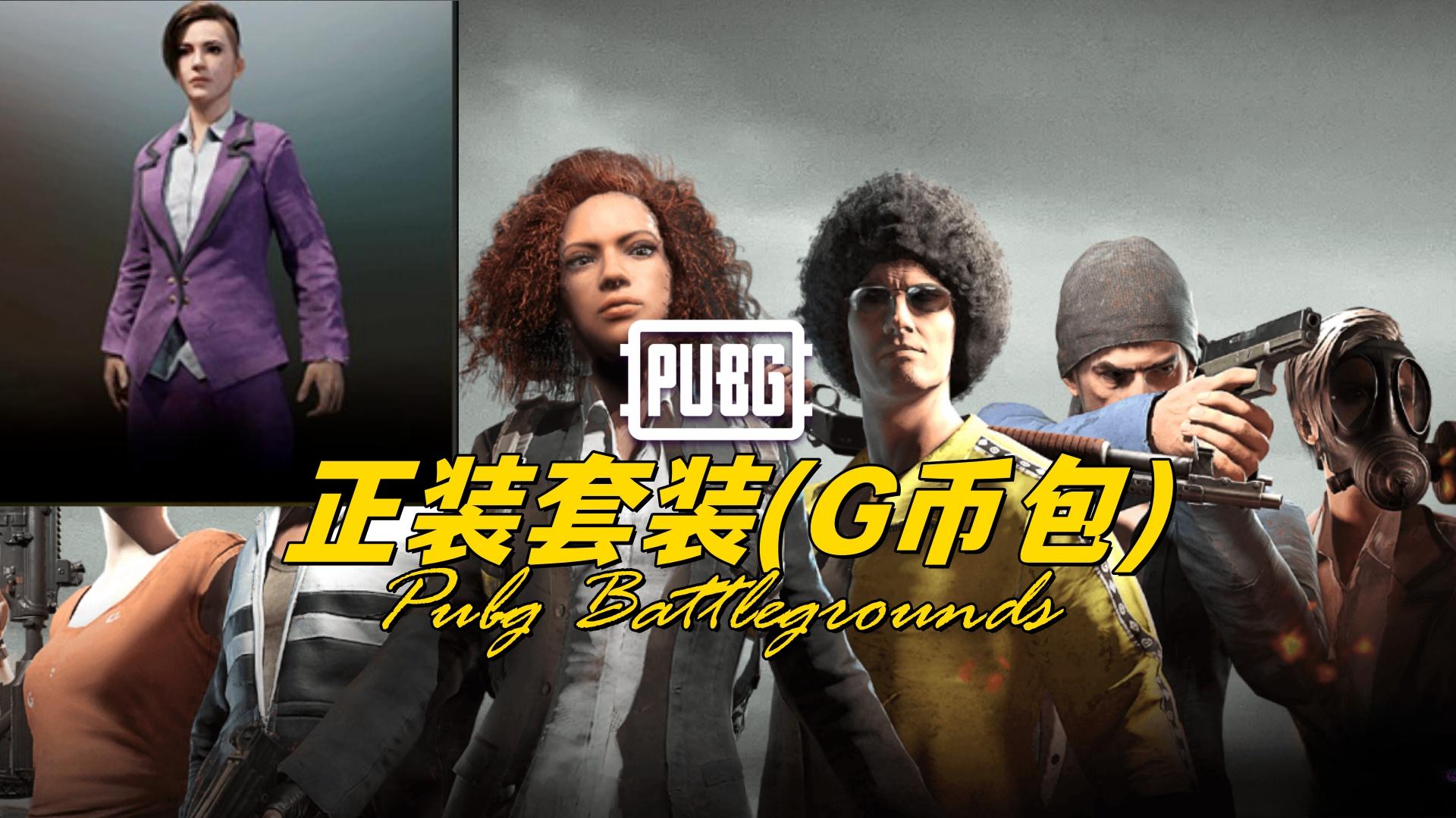 PUBG公益直装3.9福利来袭,免费领取新体验