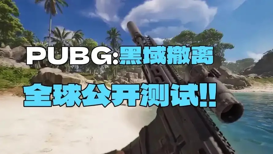 PUBG黑域撤离》官网攻略资讯全解析
