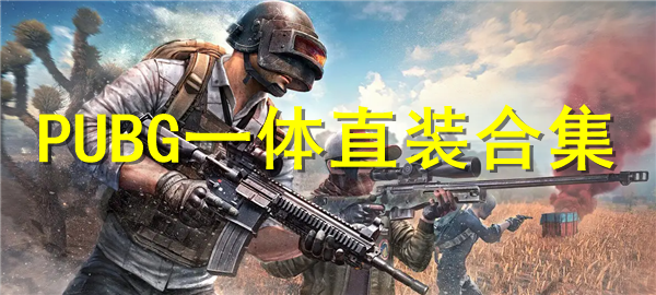 pubg四叶草直装