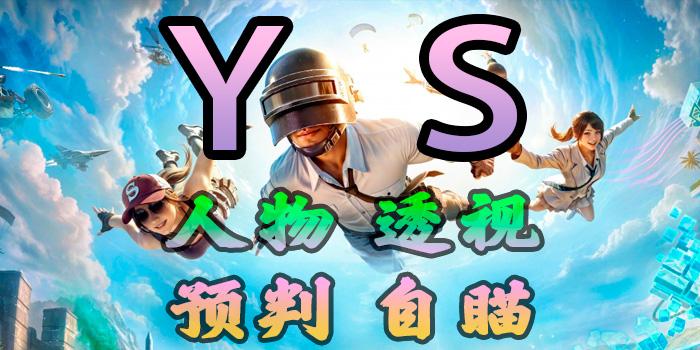 PUBG透视风险揭秘