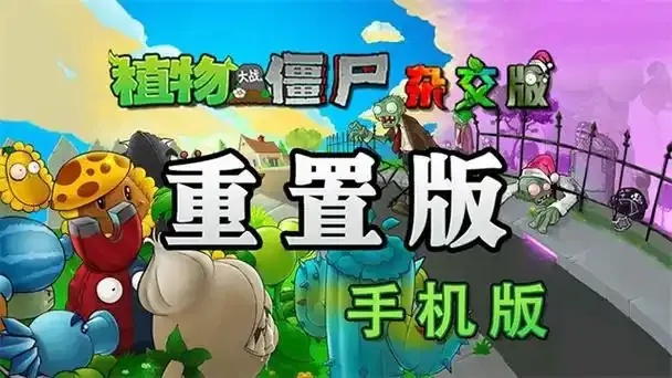 pvz重植版1.0.3汉化版最新更新内容解析