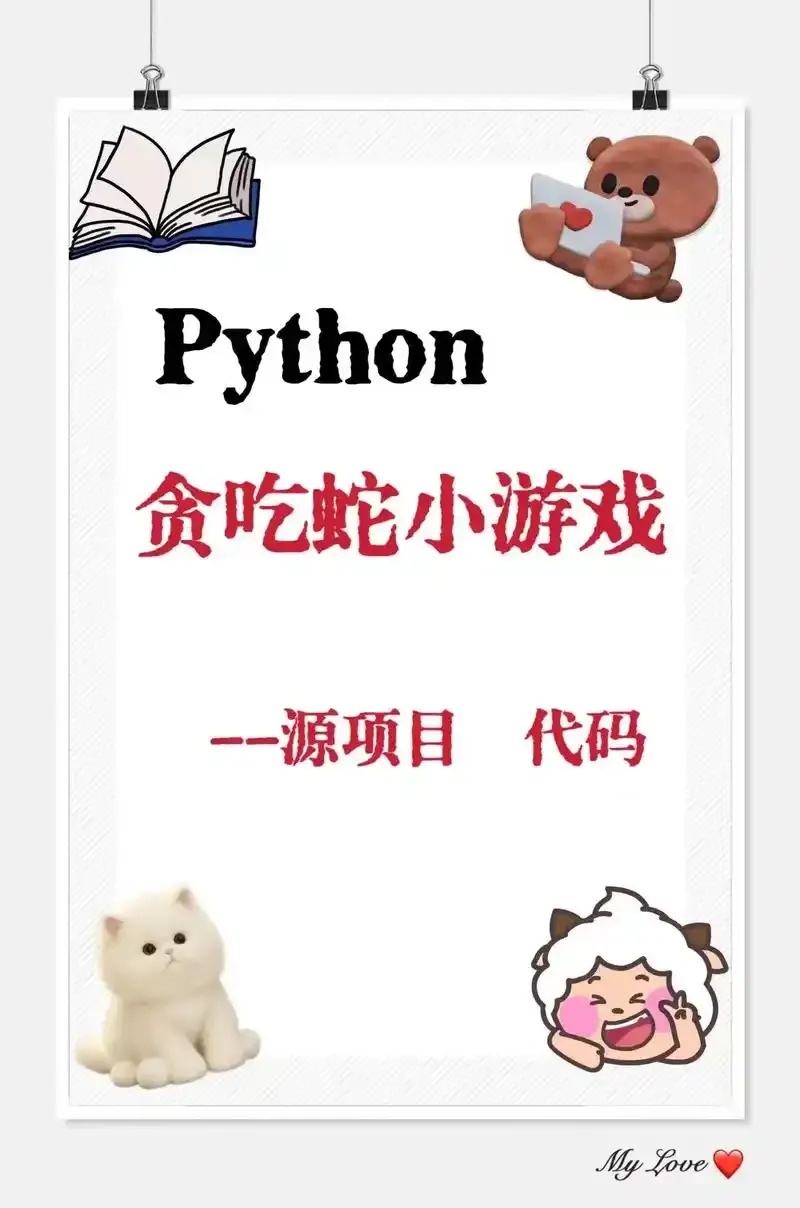 Python代码怎么实现贪吃蛇游戏?