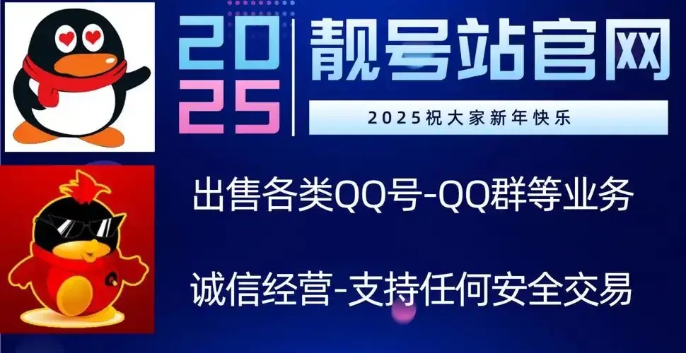 QQ出售账号交易平台:选择正规渠道出售QQ号