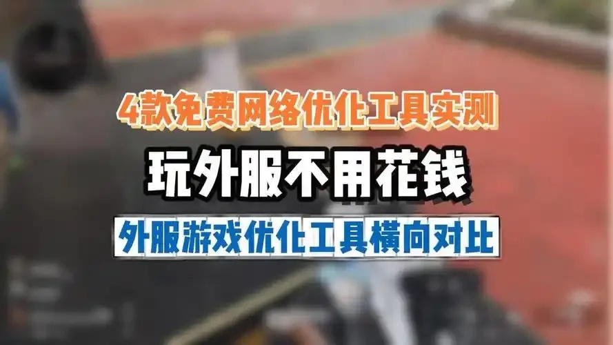 QQ飞车必备网络优化工具推荐