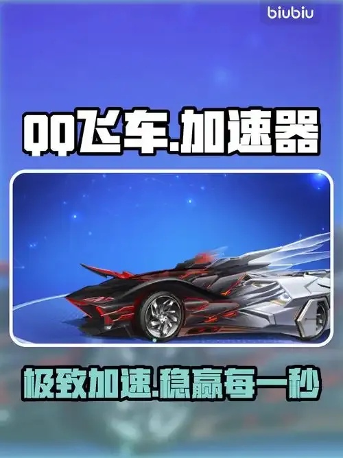 QQ飞车必备网络优化工具推荐