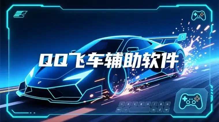 QQ飞车加速辅助插件:极速体验,游戏更爽!