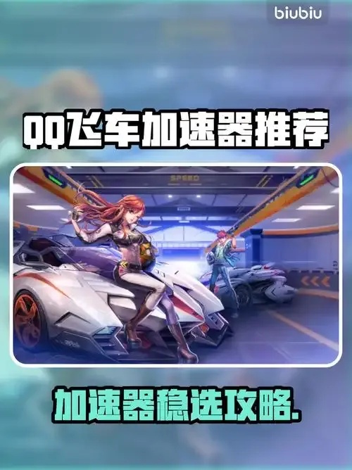 QQ飞车加速辅助插件:极速体验,游戏更爽!