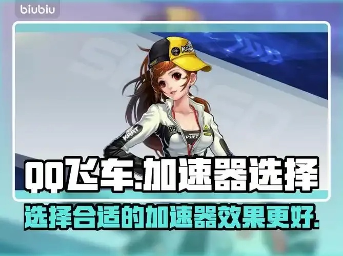 QQ飞车卡盟加速器站竟然这样提升游戏速度
