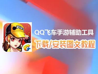 QQ飞车卡盟科技工具在哪买?安全吗?有效吗?