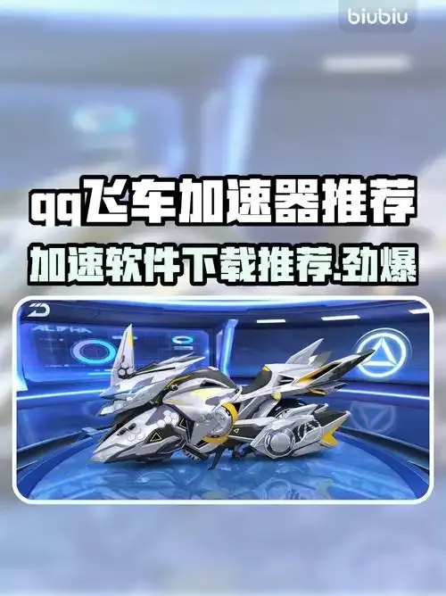 QQ飞车卡网加速器:轻松上分,快人一步!
