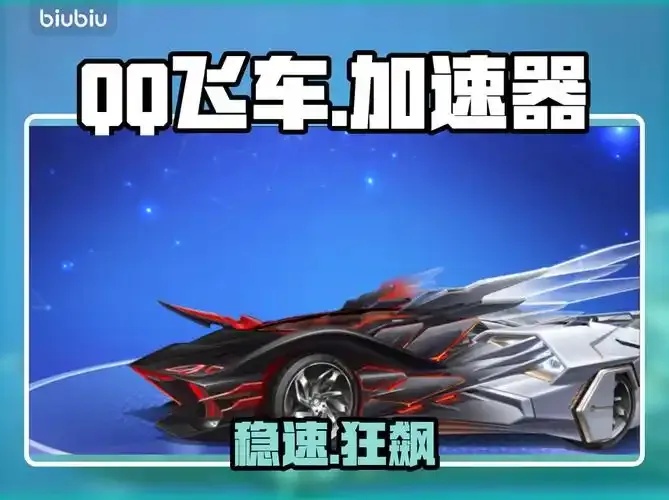 QQ飞车卡网科技软件破解工具