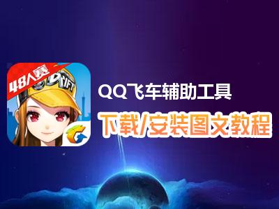 QQ飞车科技工具全解析:助力游戏畅爽体验