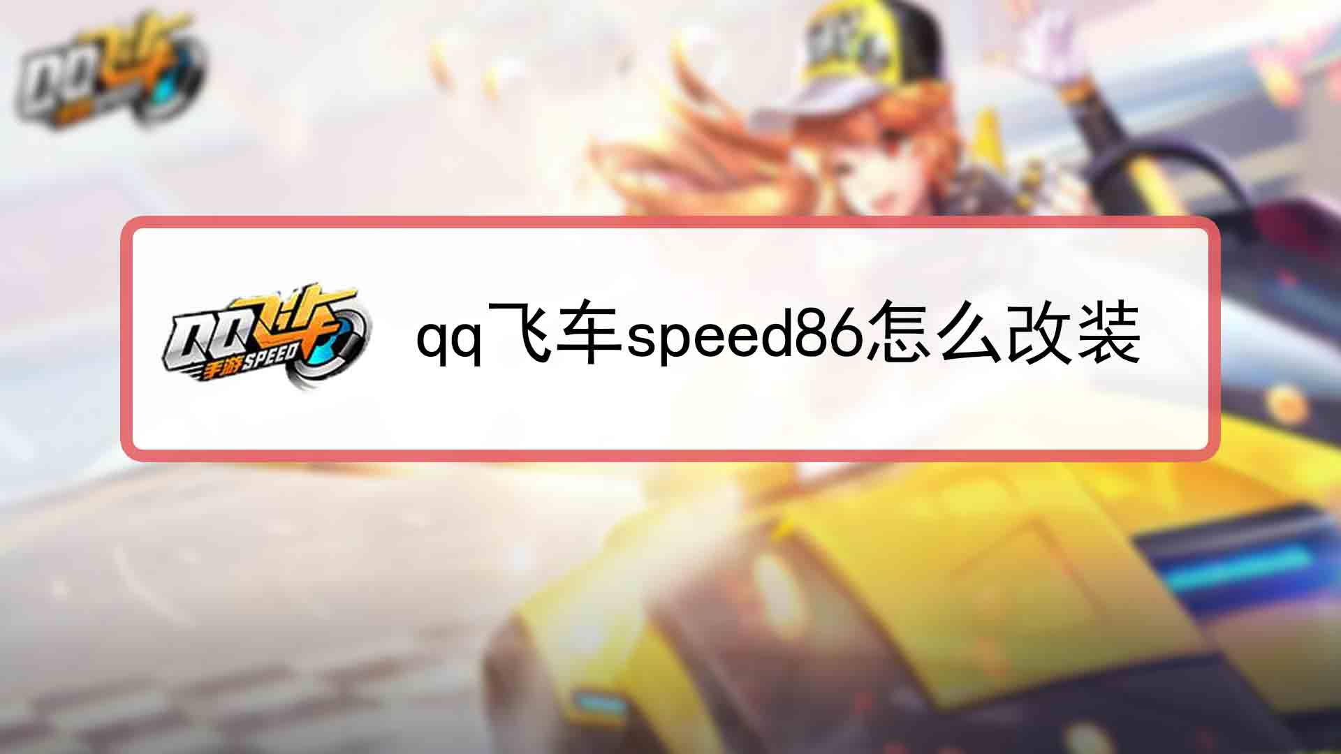 QQ飞车性能优化科技