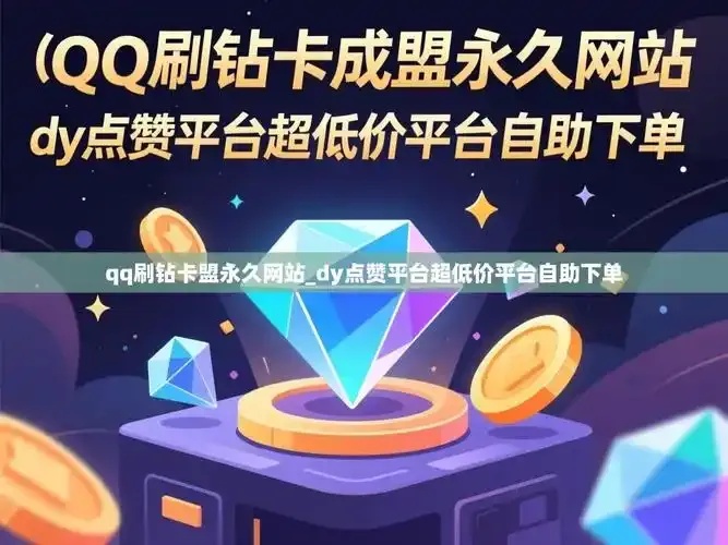 QQ卡盟VIP钻刷永久平台网站