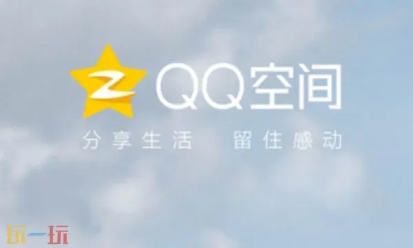 qq空间电脑版