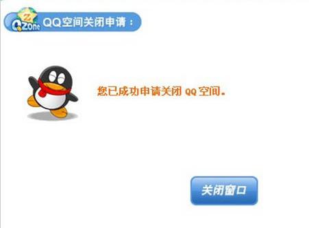 QQ空间关闭申请详细教程与操作指南