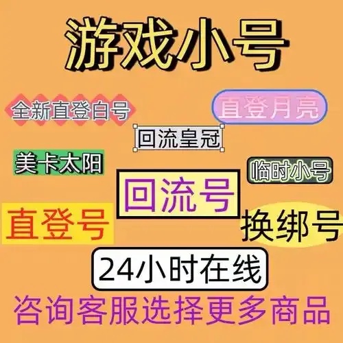 QQ临时游戏小号购买指南:可靠途径解析