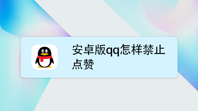 QQ名片点赞怎么操作?轻松提升社交活跃度!