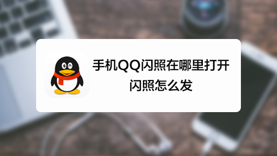 qq闪照破解器:解析与使用指南